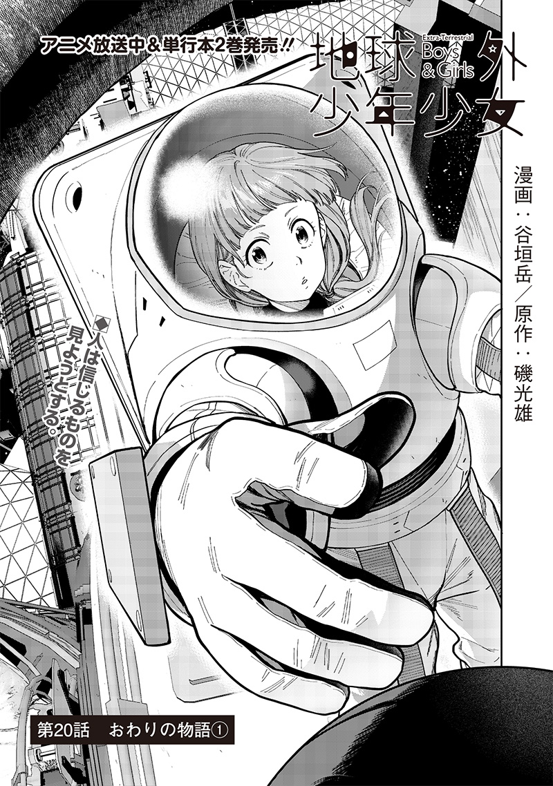 Chikyuugai Shounen Shoujo - Chapter 20 - Page 1